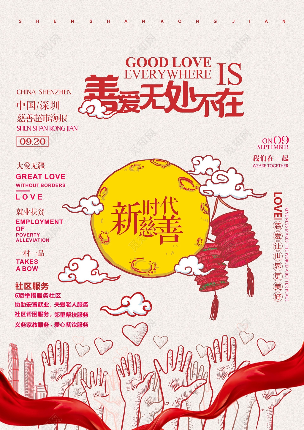 慈善海报新时代慈善海报