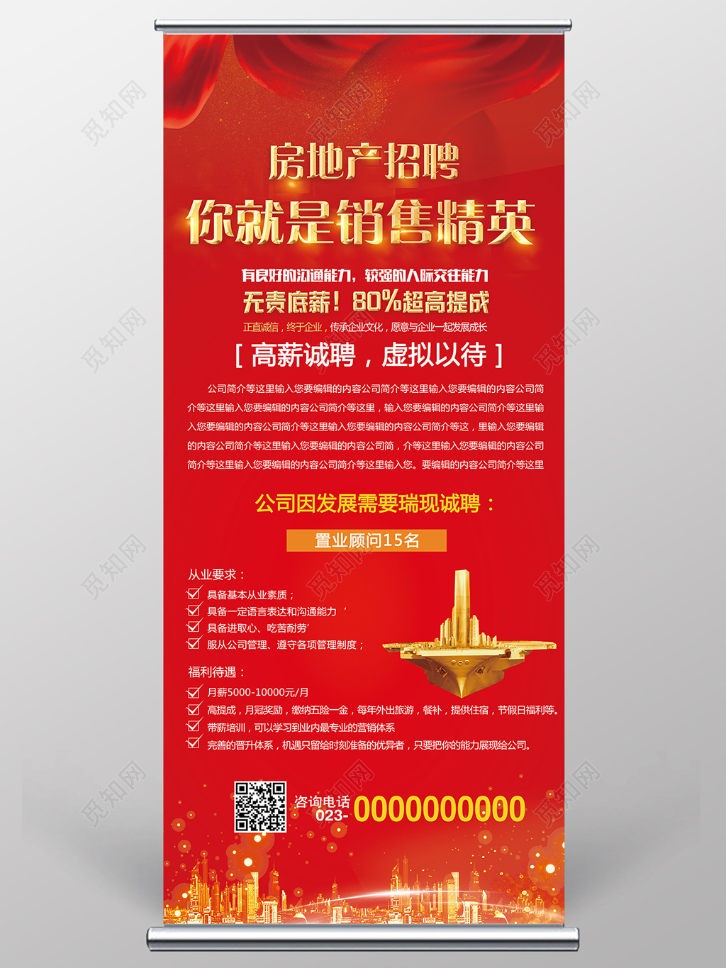 红色金字房地产招聘展架设计