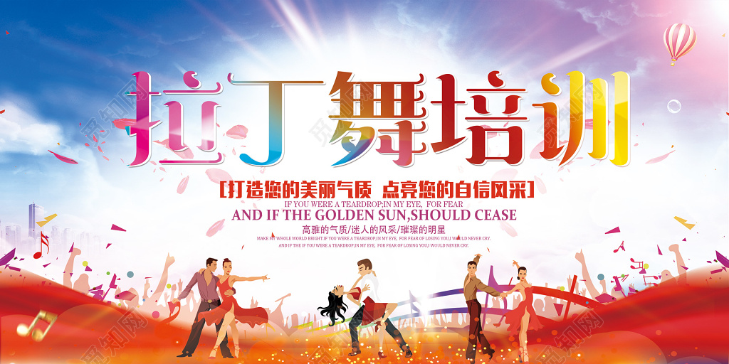 炫彩背景拉丁舞培训比赛招生舞蹈展板设计