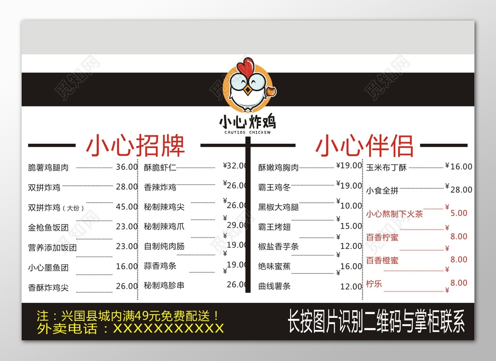 黑白风小心招牌伴侣炸鸡菜单