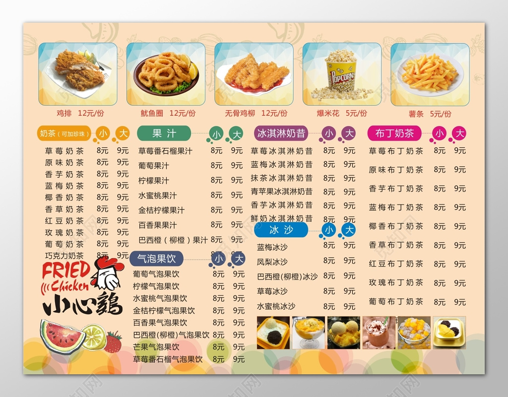 奶茶果汁饮料配炸鸡菜单价目表
