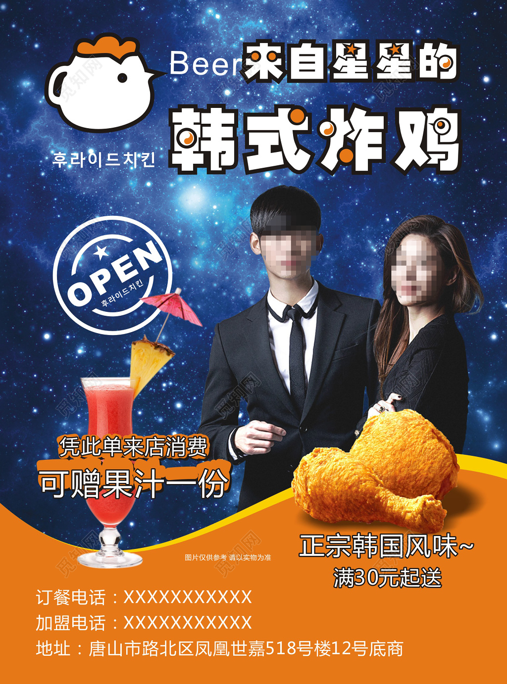 星空韩式炸鸡送果汁炸鸡海报