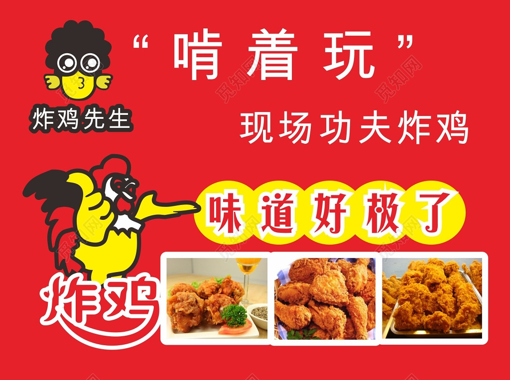 红色背景啃着玩功夫炸鸡海报