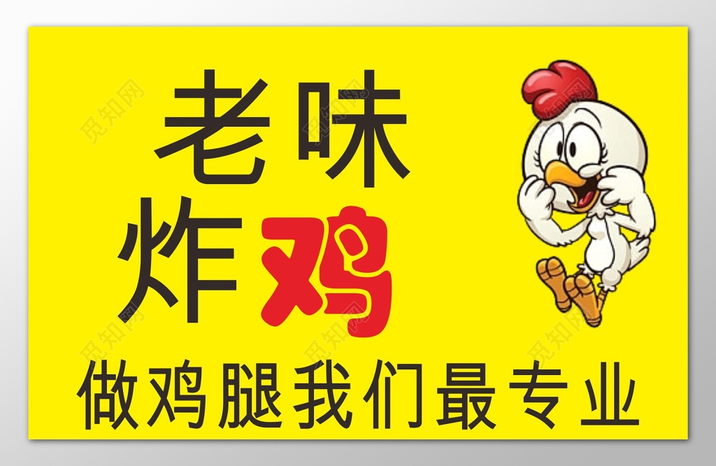 快餐黄色卡通专业老味炸鸡海报