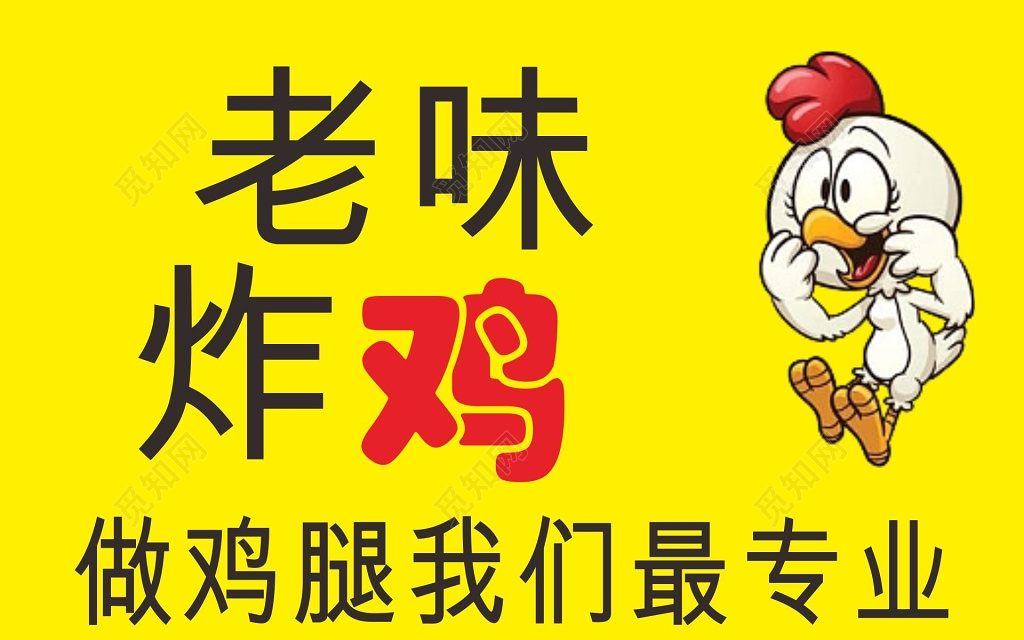 快餐黄色卡通专业老味炸鸡海报