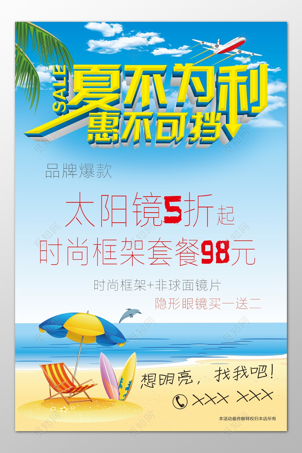 眼镜海报夏季优惠折扣品牌爆款套餐促销海报模板