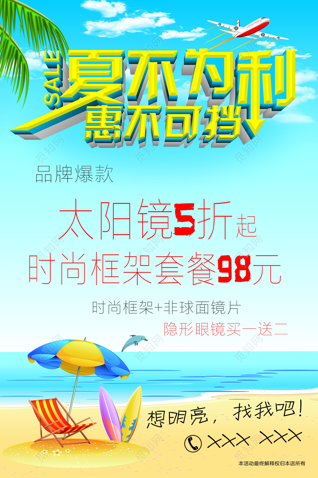 眼镜海报夏季优惠折扣品牌爆款套餐促销海报模板