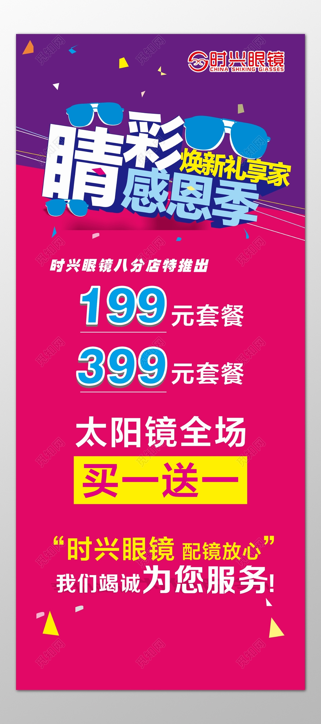 眼镜海报感恩季套餐优惠折扣促销买一送一海报模板