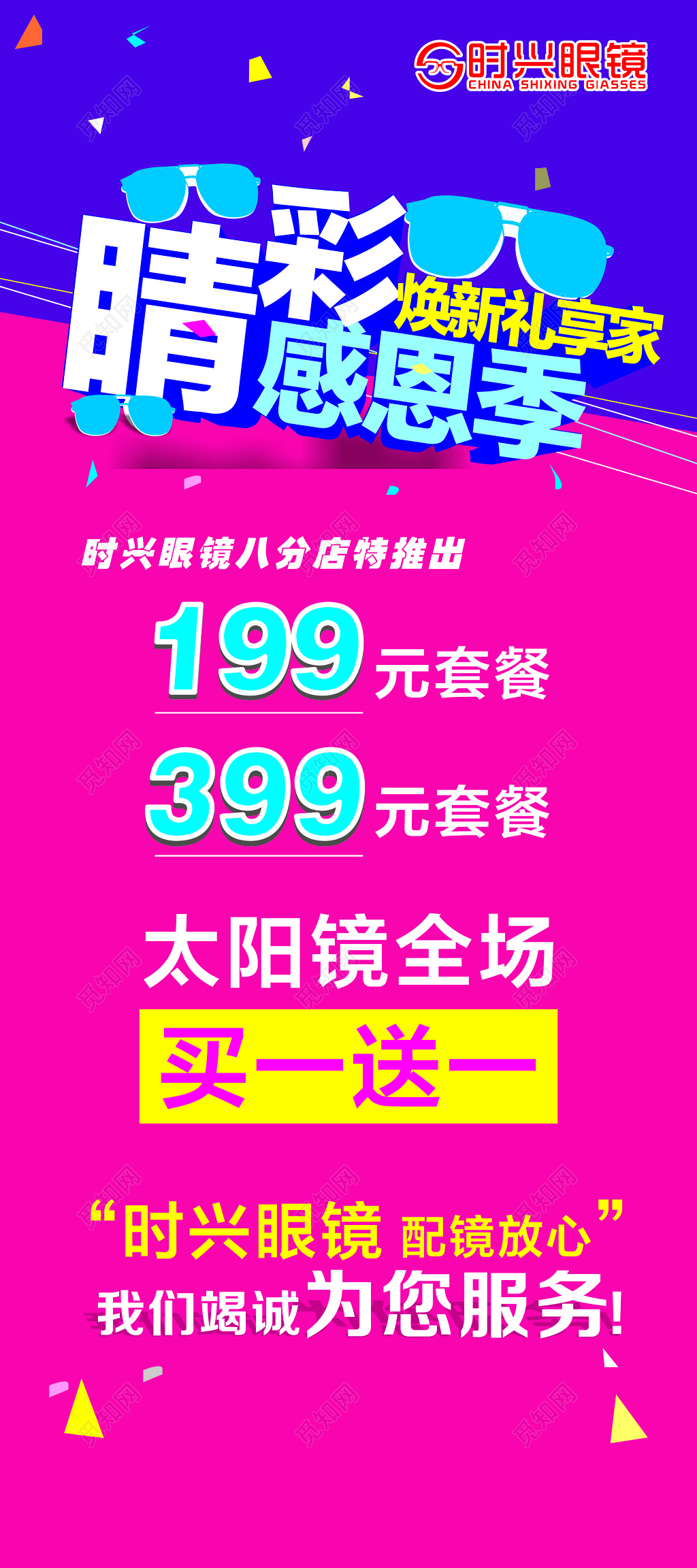 眼镜海报感恩季套餐优惠折扣促销买一送一海报模板