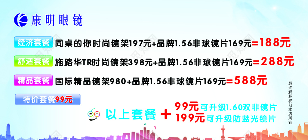 眼镜海报经济套餐舒适精品套餐优惠折扣海报模板