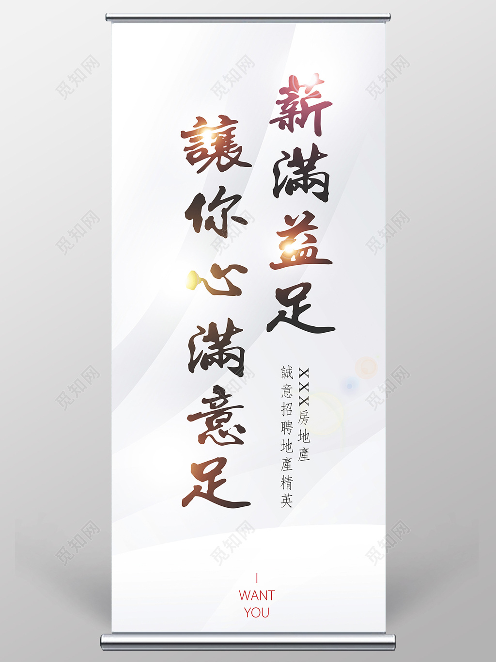 淡雅高级灰背景房地产招聘招人展架