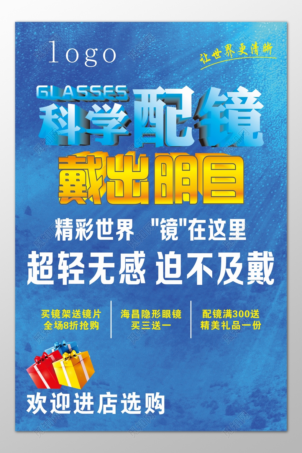 眼镜海报科学配镜精彩世界超轻无感折扣优惠海报模板
