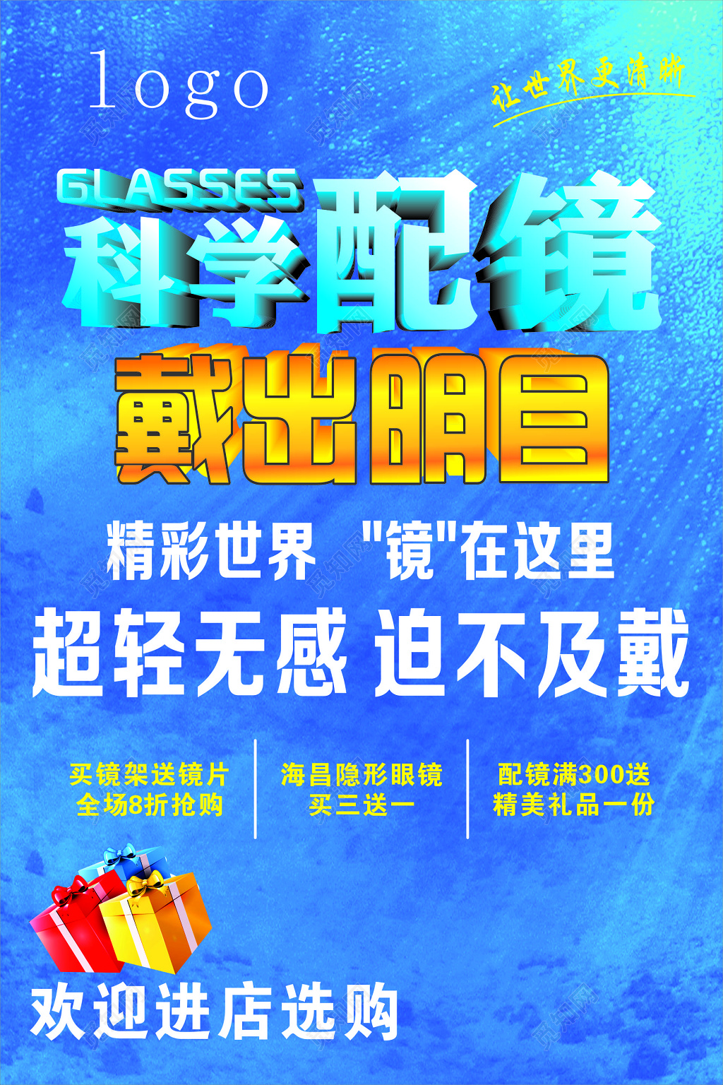 眼镜海报科学配镜精彩世界超轻无感折扣优惠海报模板