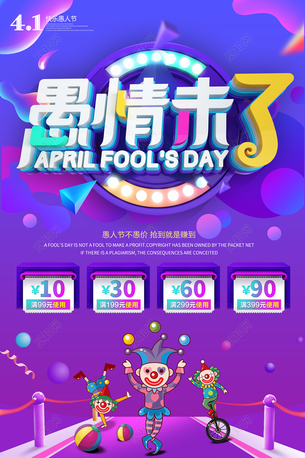 愚情未了愚人节不愚价节日41愚人节海报