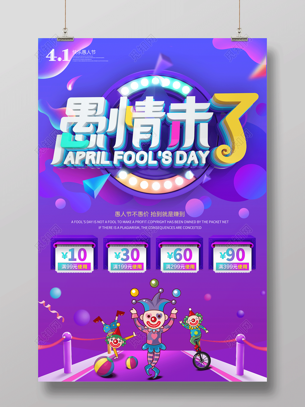 愚情未了愚人节不愚价节日41愚人节海报