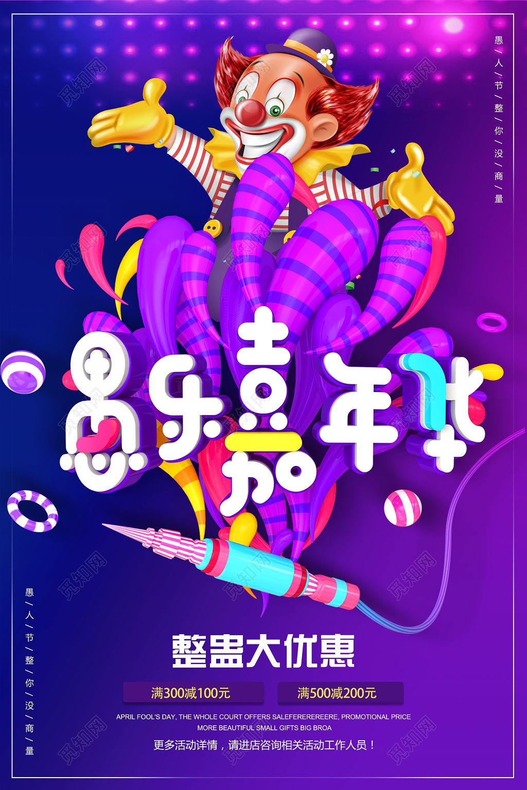 愚乐嘉年华整蛊大优惠节日41愚人节海报