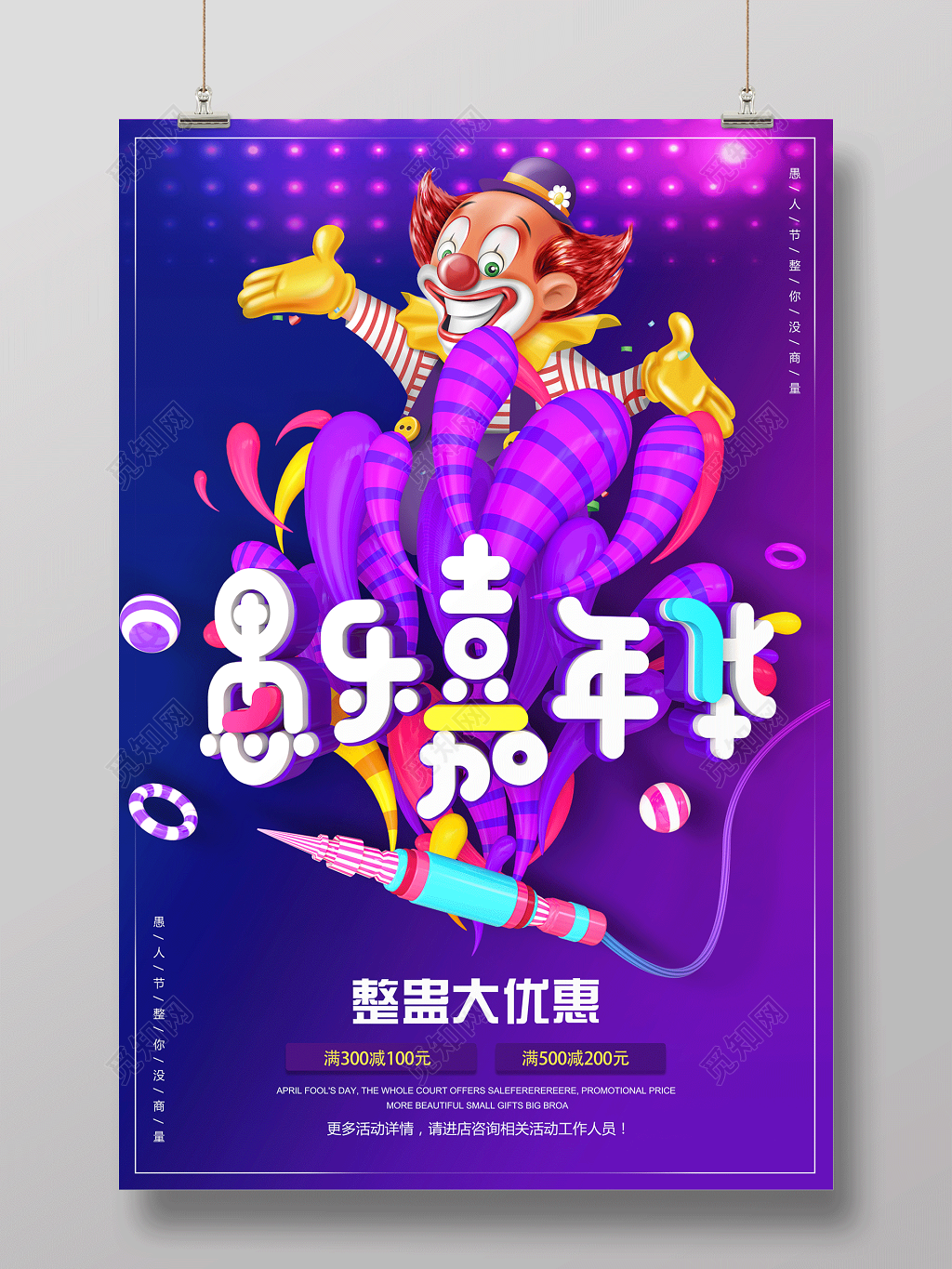 愚乐嘉年华整蛊大优惠节日41愚人节海报