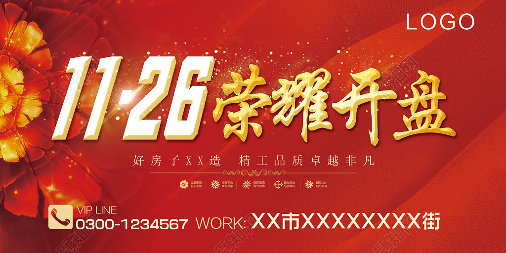 房地产开盘荣耀开盘精工品质好房子海报