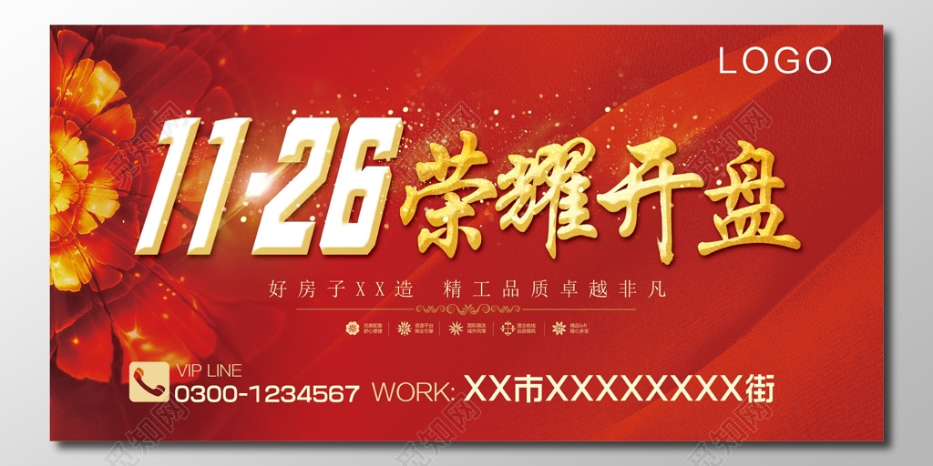 房地产开盘荣耀开盘精工品质好房子海报