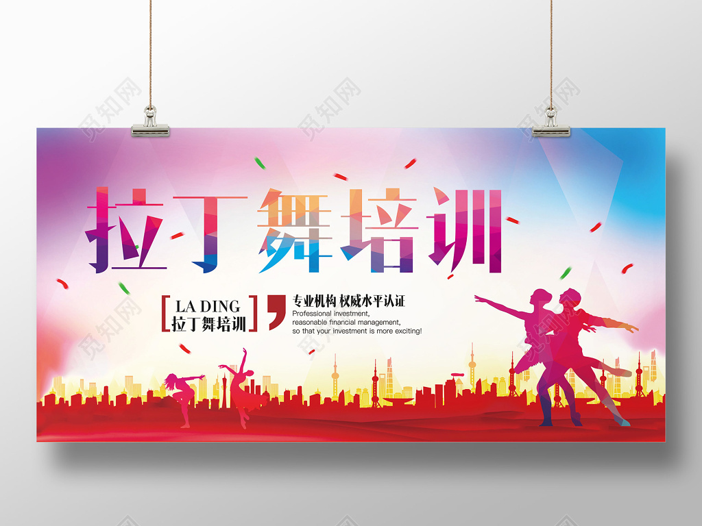 炫彩背景拉丁舞培训专业舞蹈展板设计