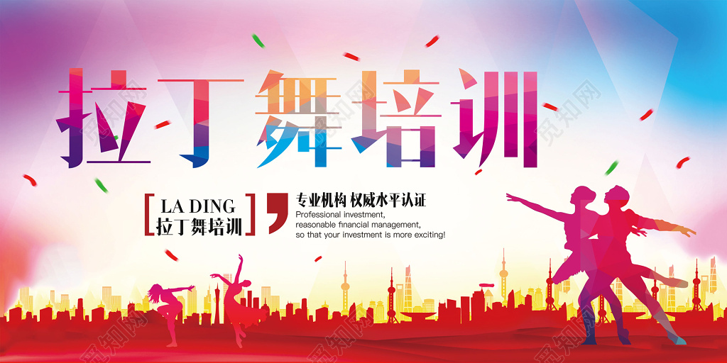 炫彩背景拉丁舞培训专业舞蹈展板设计
