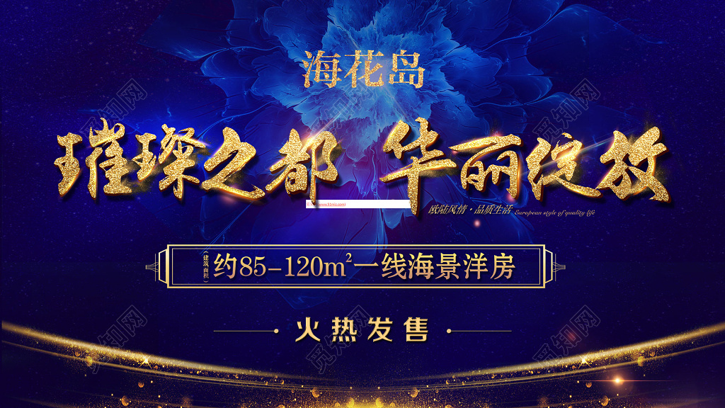海花岛璀璨之都华丽发售房地产盛大开业海报