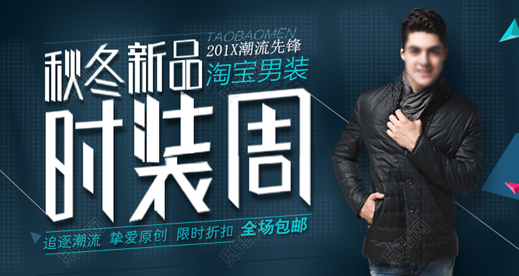 秋冬新品淘宝男装潮流先锋模特时装周展板