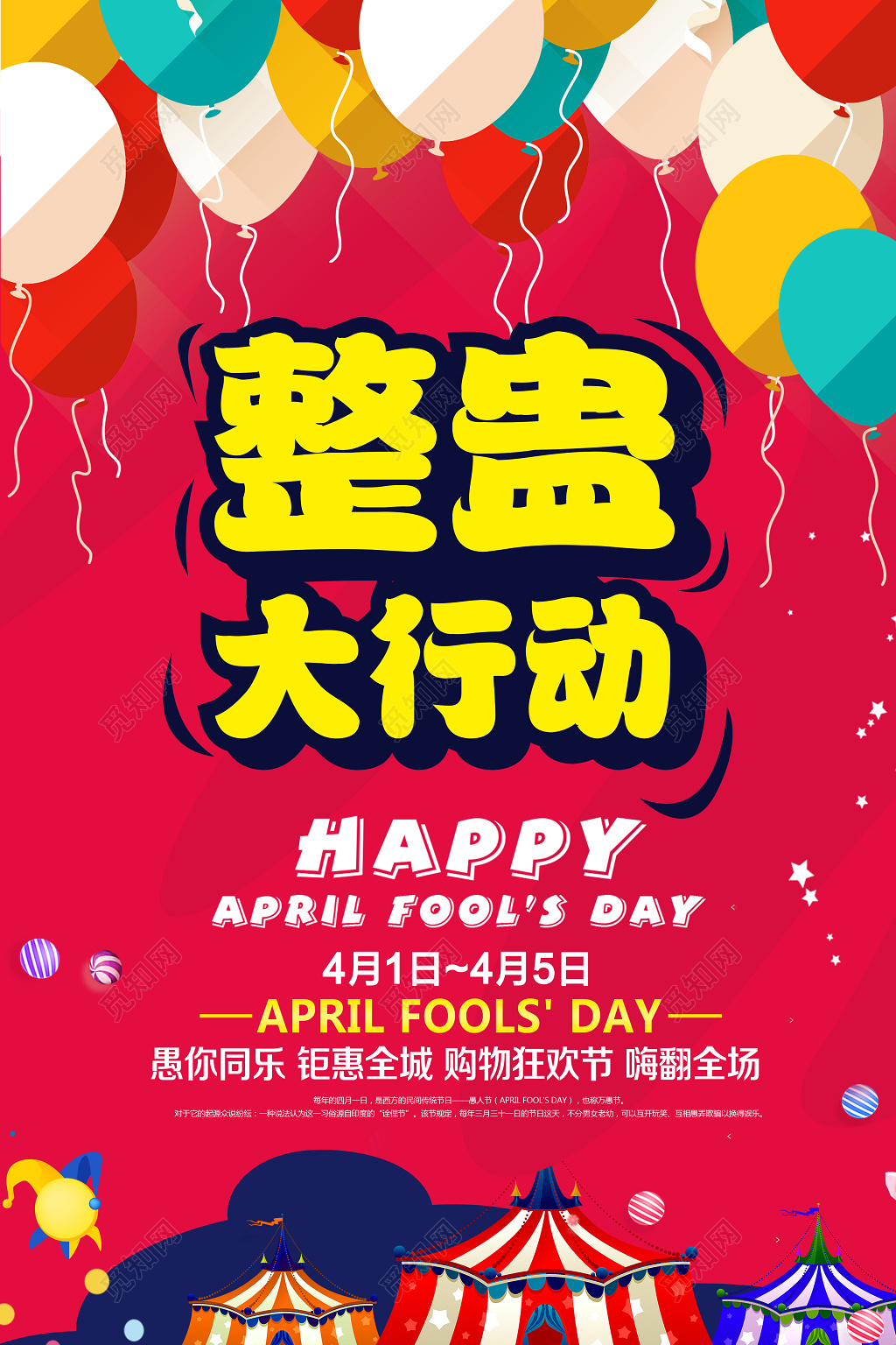 整蛊大行动愚人不愚价节日41愚人节海报