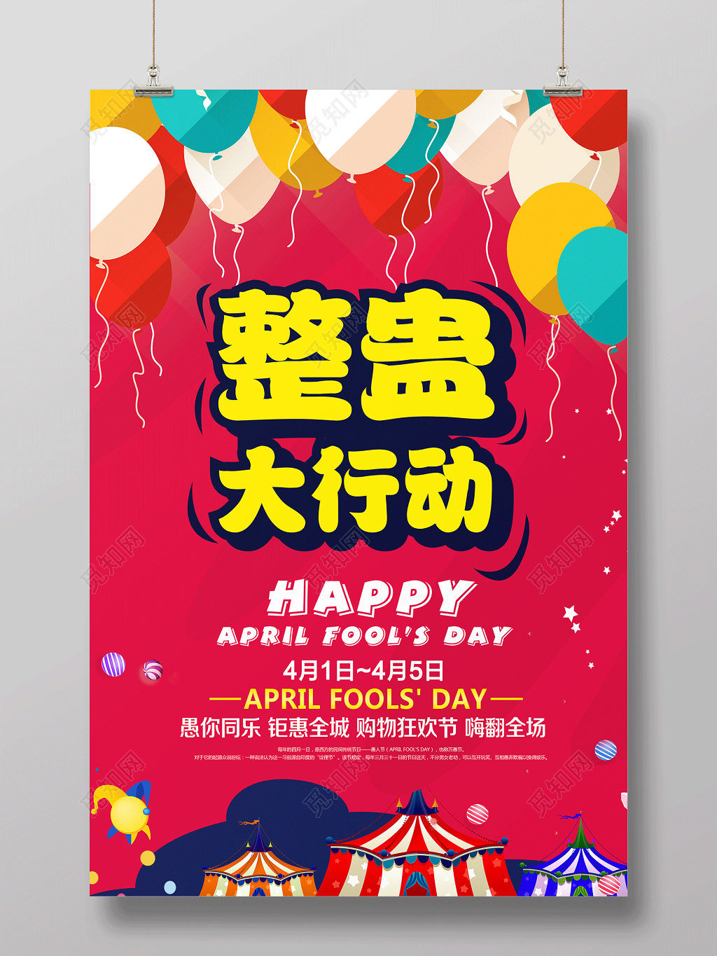 整蛊大行动愚人不愚价节日41愚人节海报