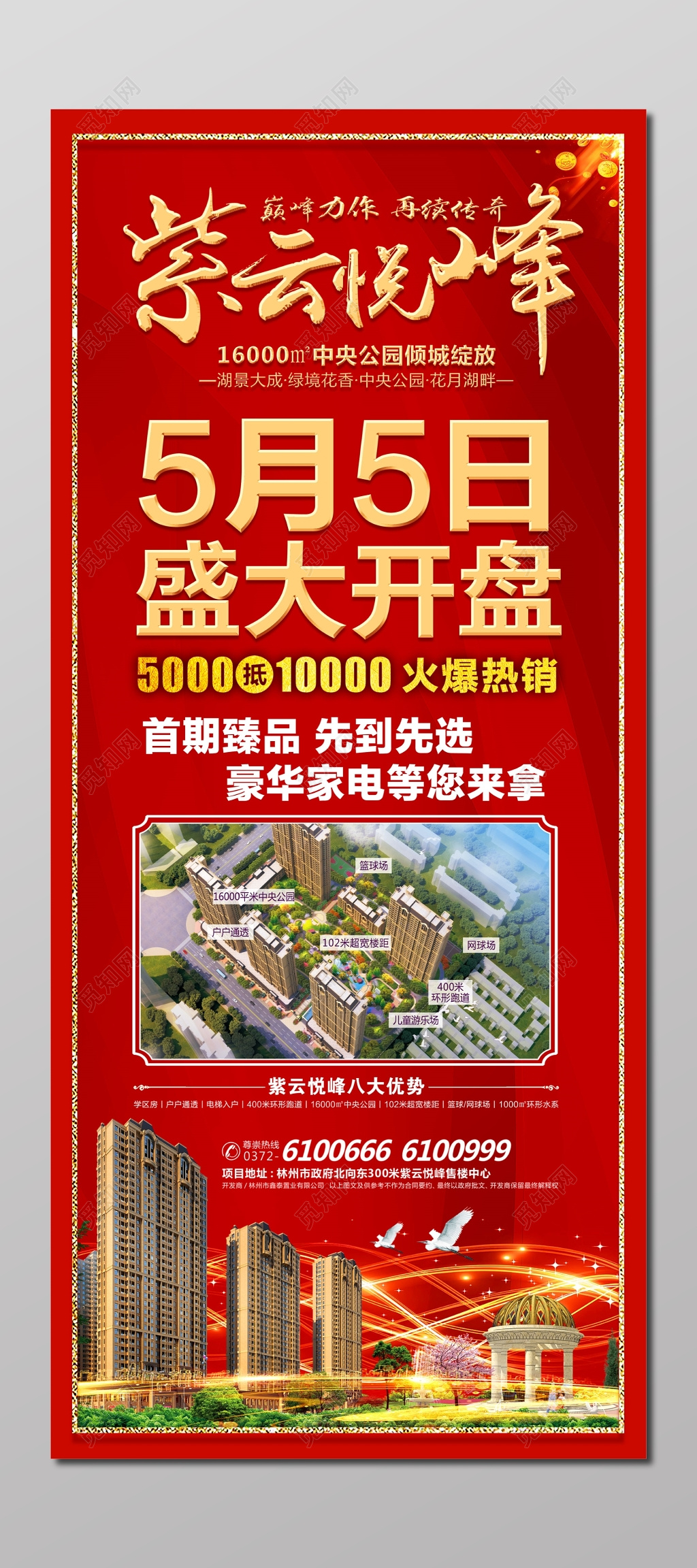 房地产臻品盛大开业火爆热销海报