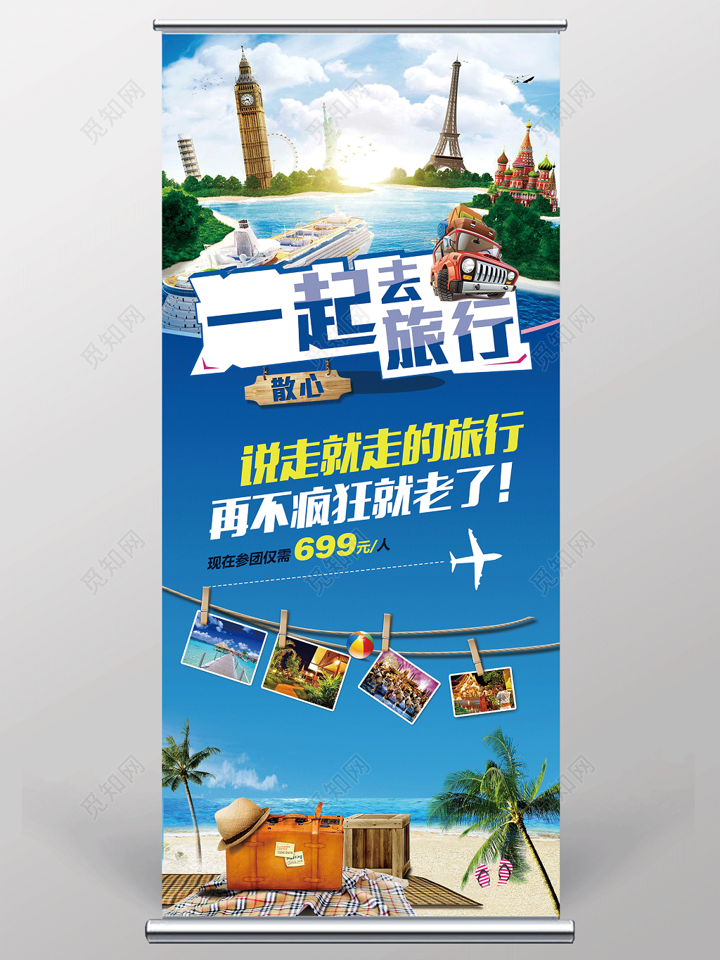 一起去旅行快乐旅行说走就走旅行社展架设计