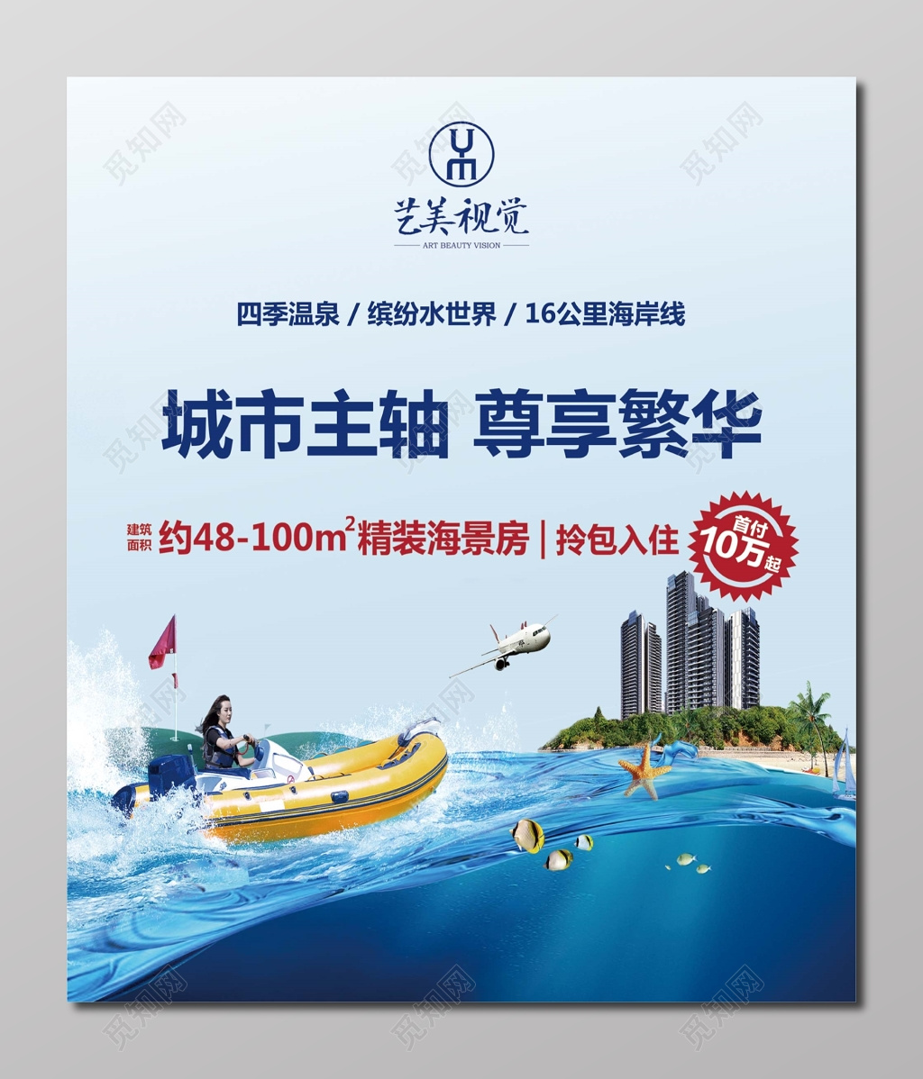 房地产盛大开盘城市主轴尊享繁华精装海景房海报
