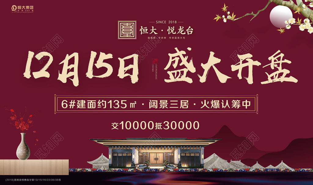 盛大开盘房地产阔景三居火爆认筹海报