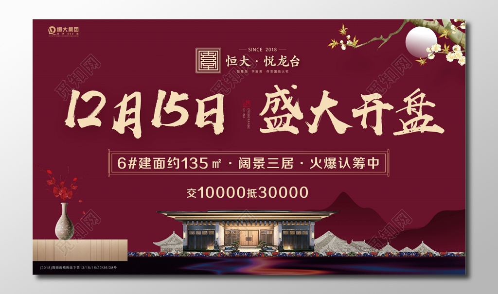 盛大开盘房地产阔景三居火爆认筹海报