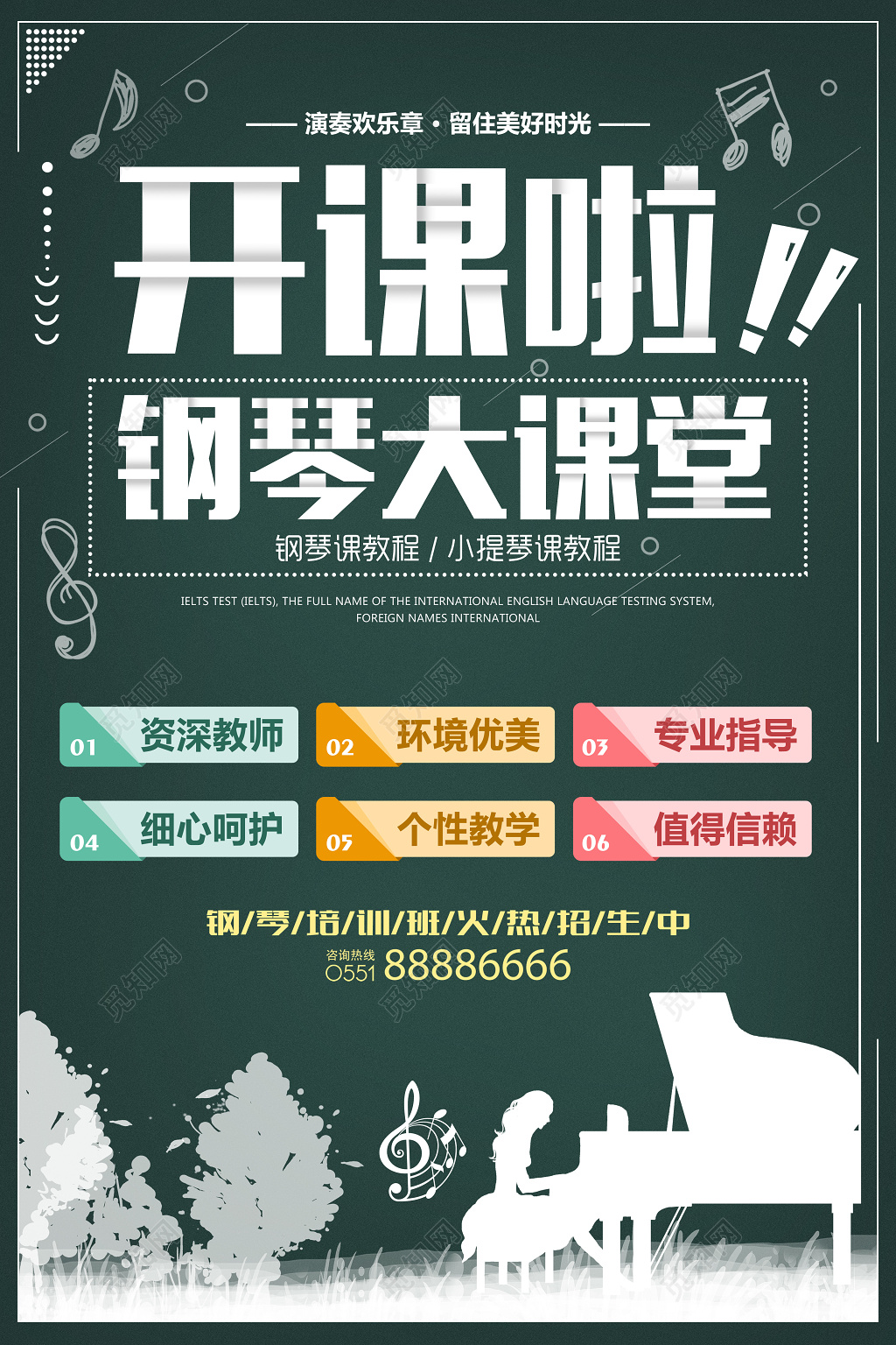 钢琴大课堂培训班招生宣传广告海报