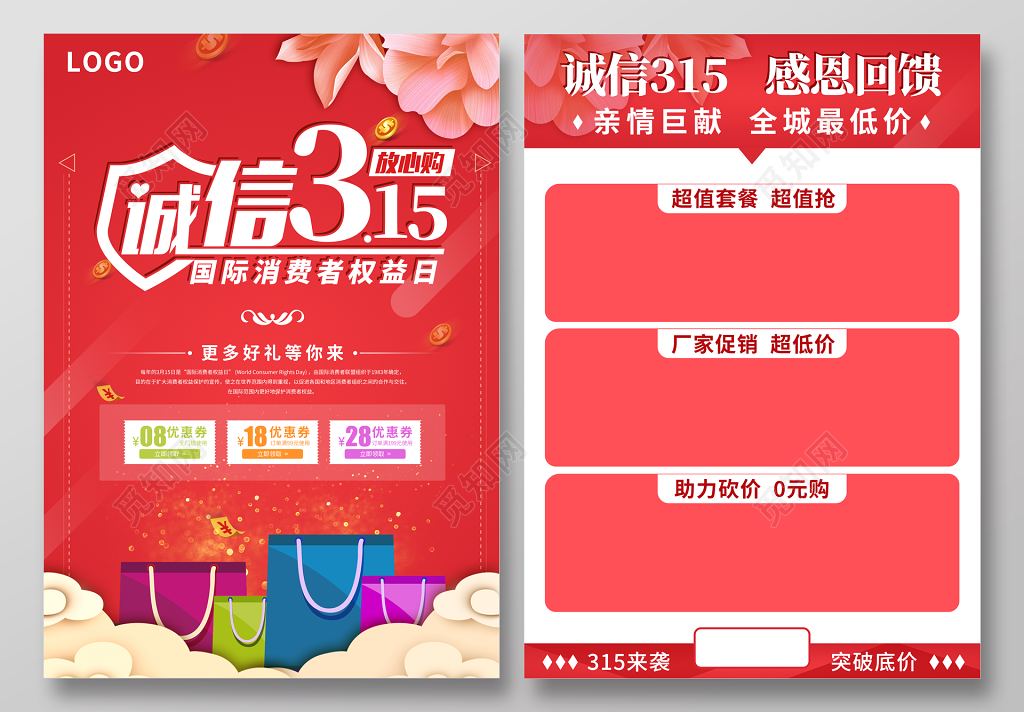 简约红色诚信315消费者权益日宣传单