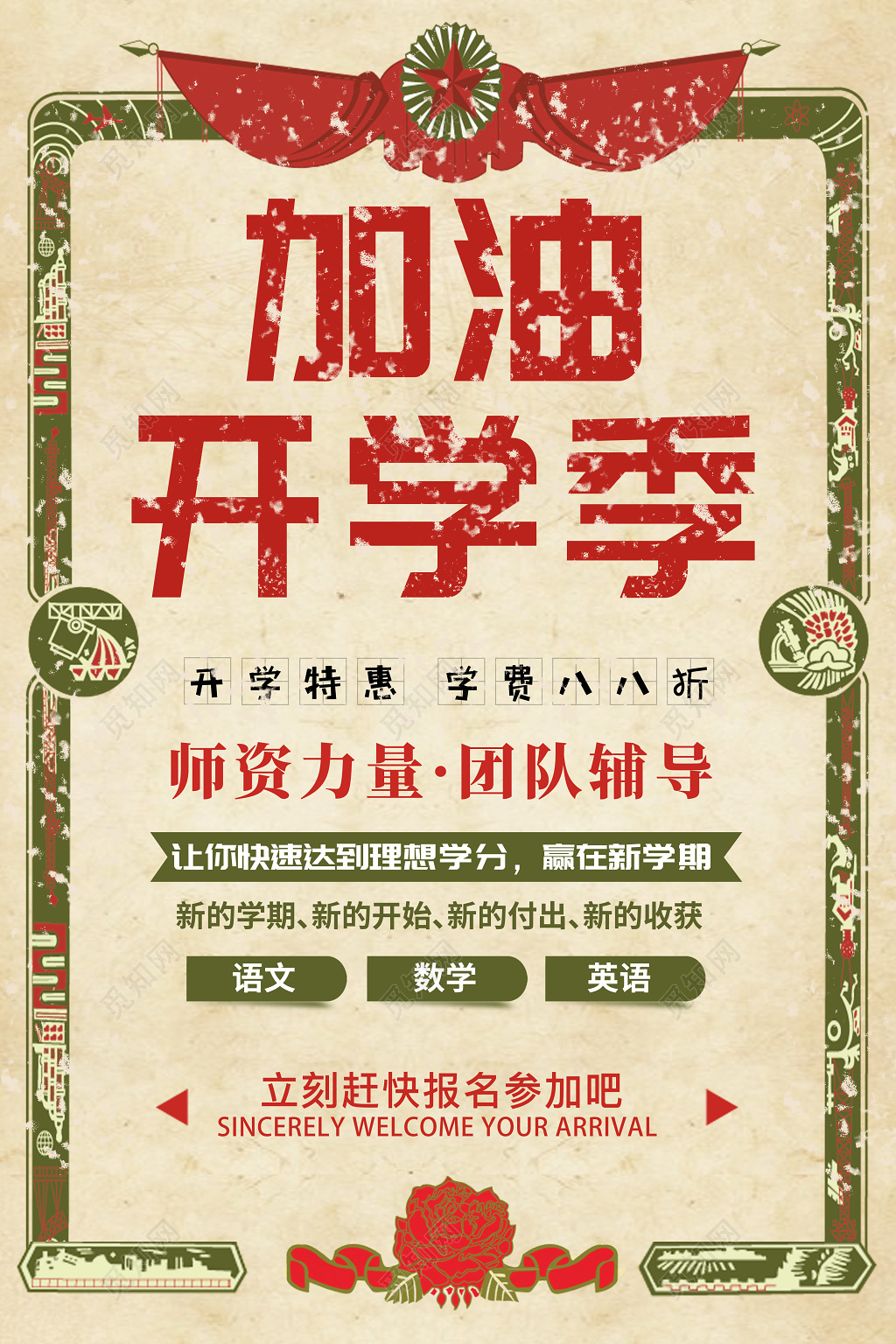 加油开学季欢迎新生迎新入学指南海报