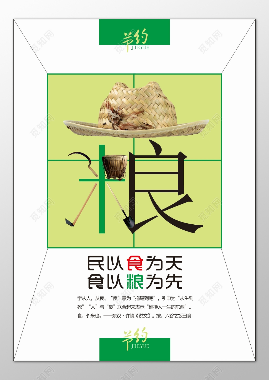 节约粮食民以食为天中国传统节约美德来源海报模板