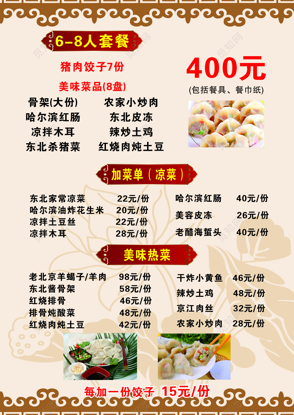 饺子城饭店餐厅套餐优惠促销凉菜热菜价目表菜单