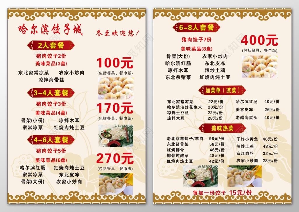 饺子城饭店餐厅套餐优惠促销凉菜热菜价目表菜单