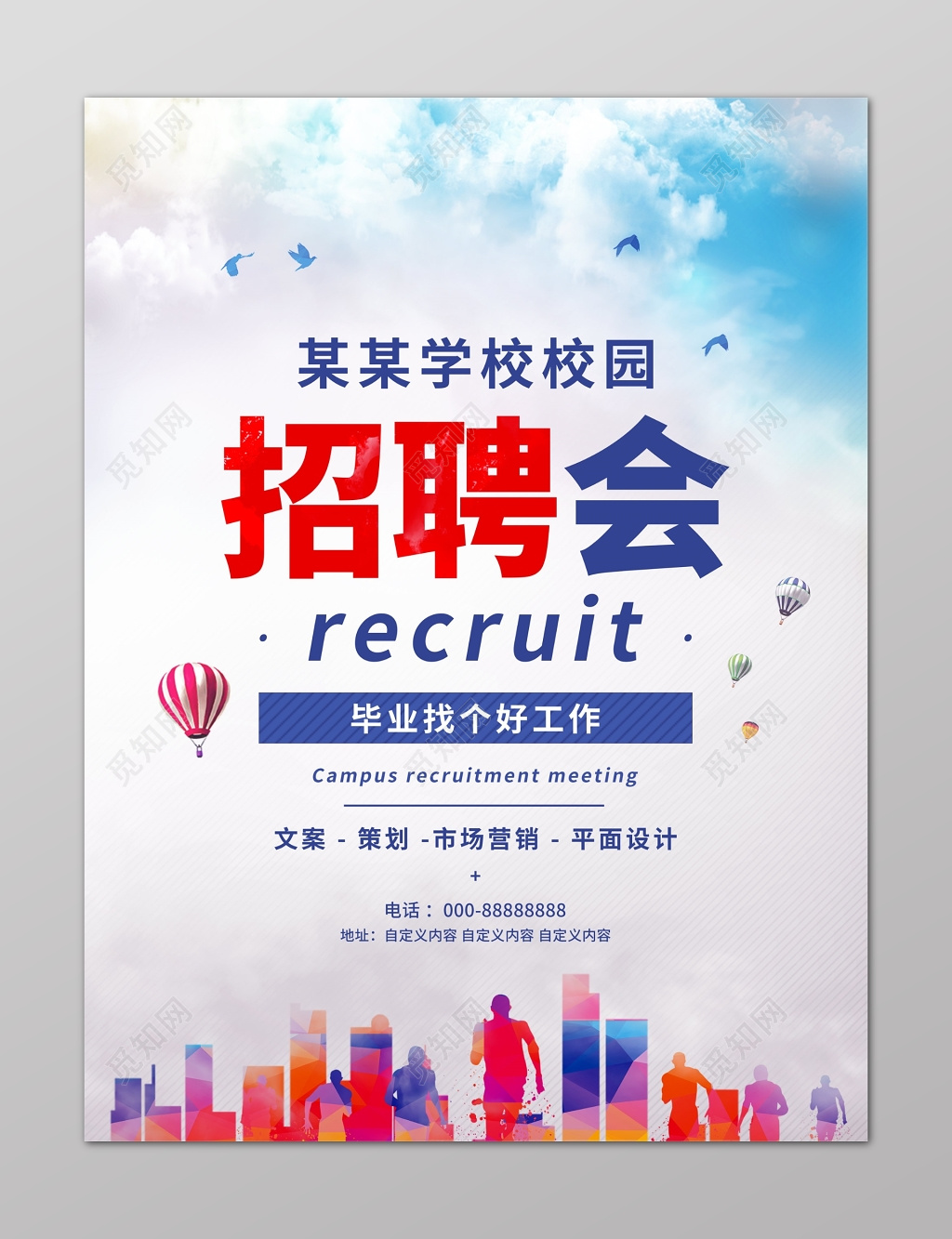 学校校园找工作招聘会海报