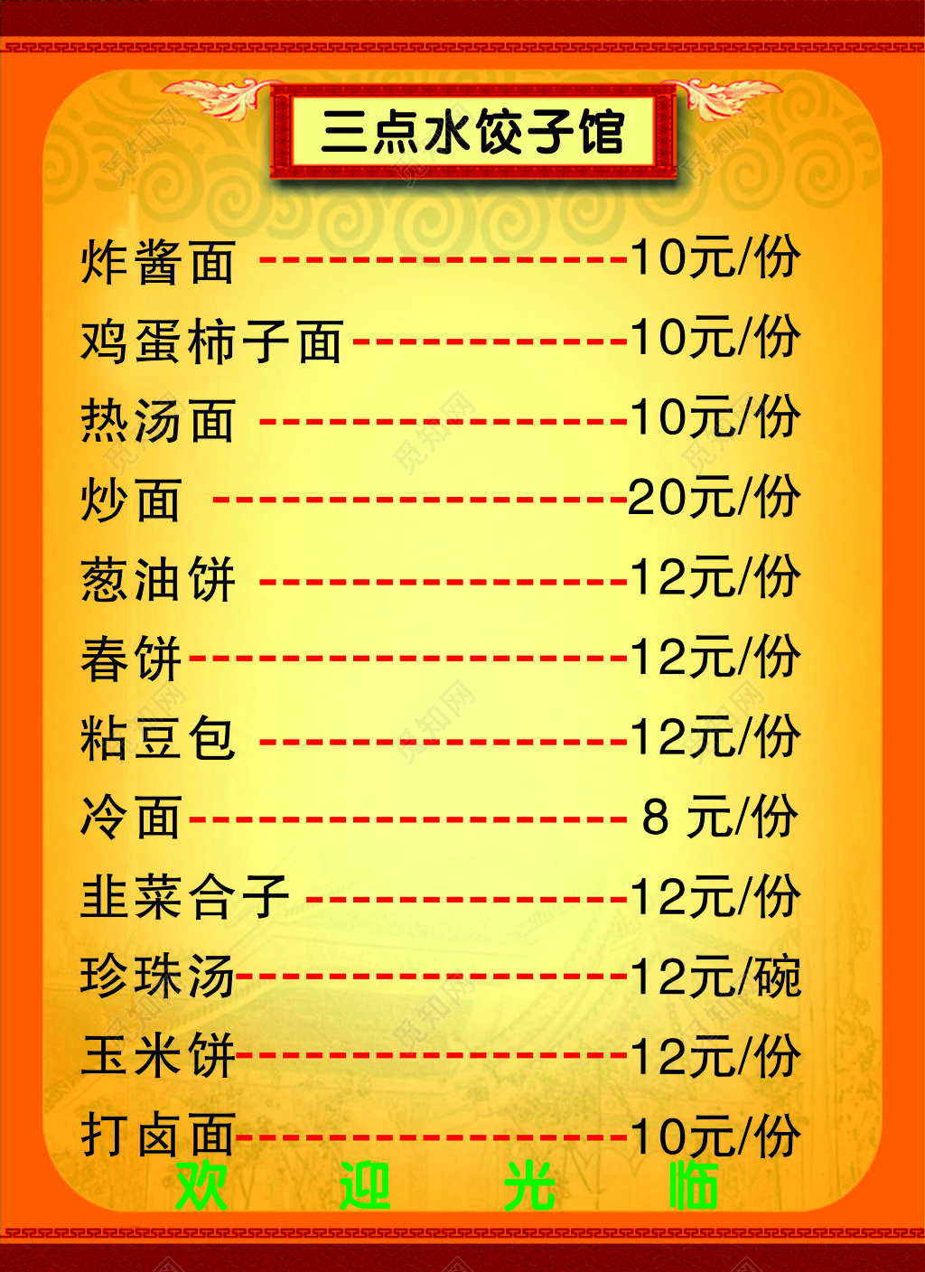 饺子馆饭店餐厅水饺炸酱面炒面春饼打卤面菜单价目表