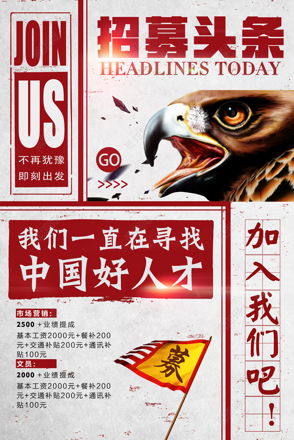 招募头条招聘会海报