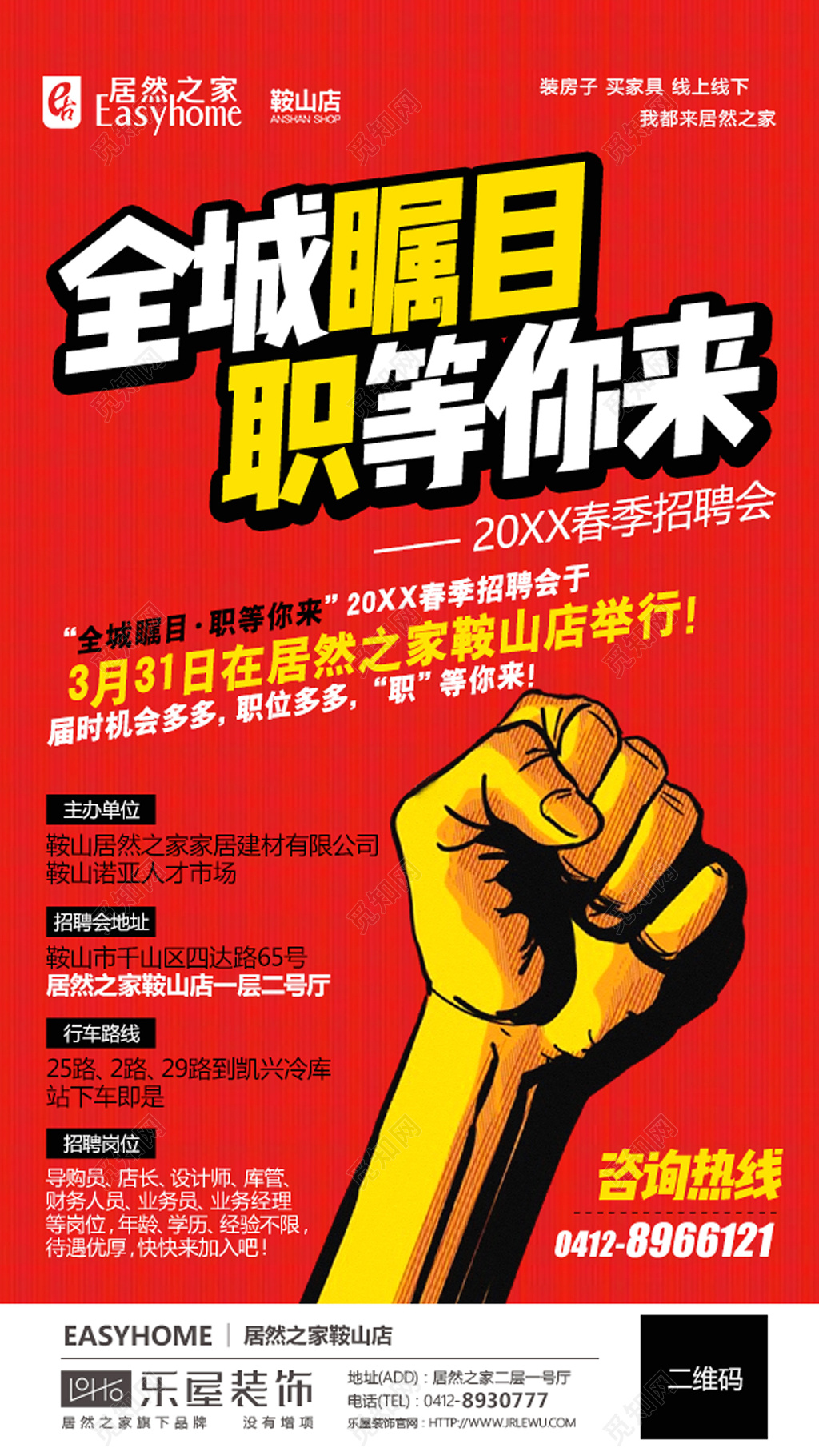 春天装饰家具春季招聘会海报