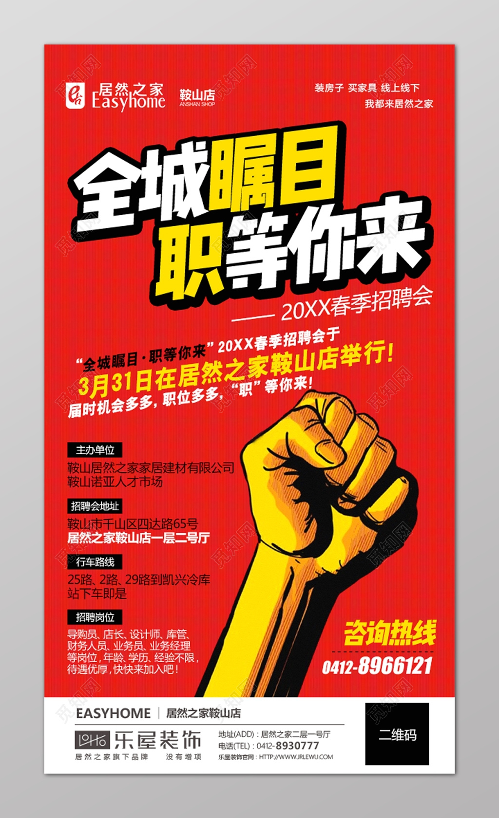 春天装饰家具春季招聘会海报