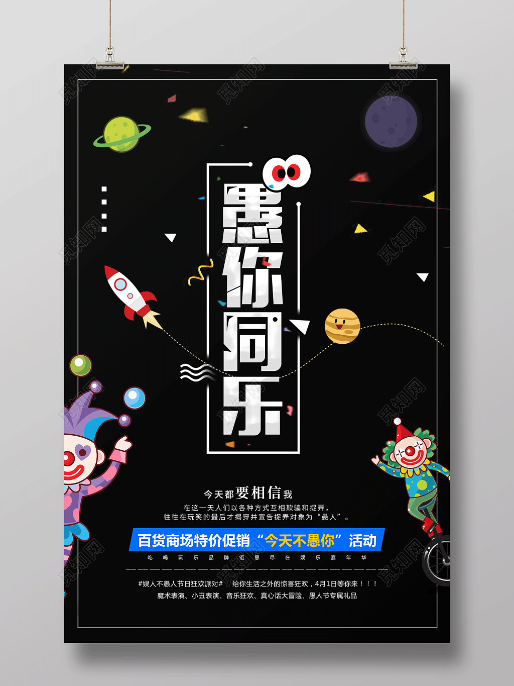 愚你同乐百货商场特价促销节日41愚人节海报