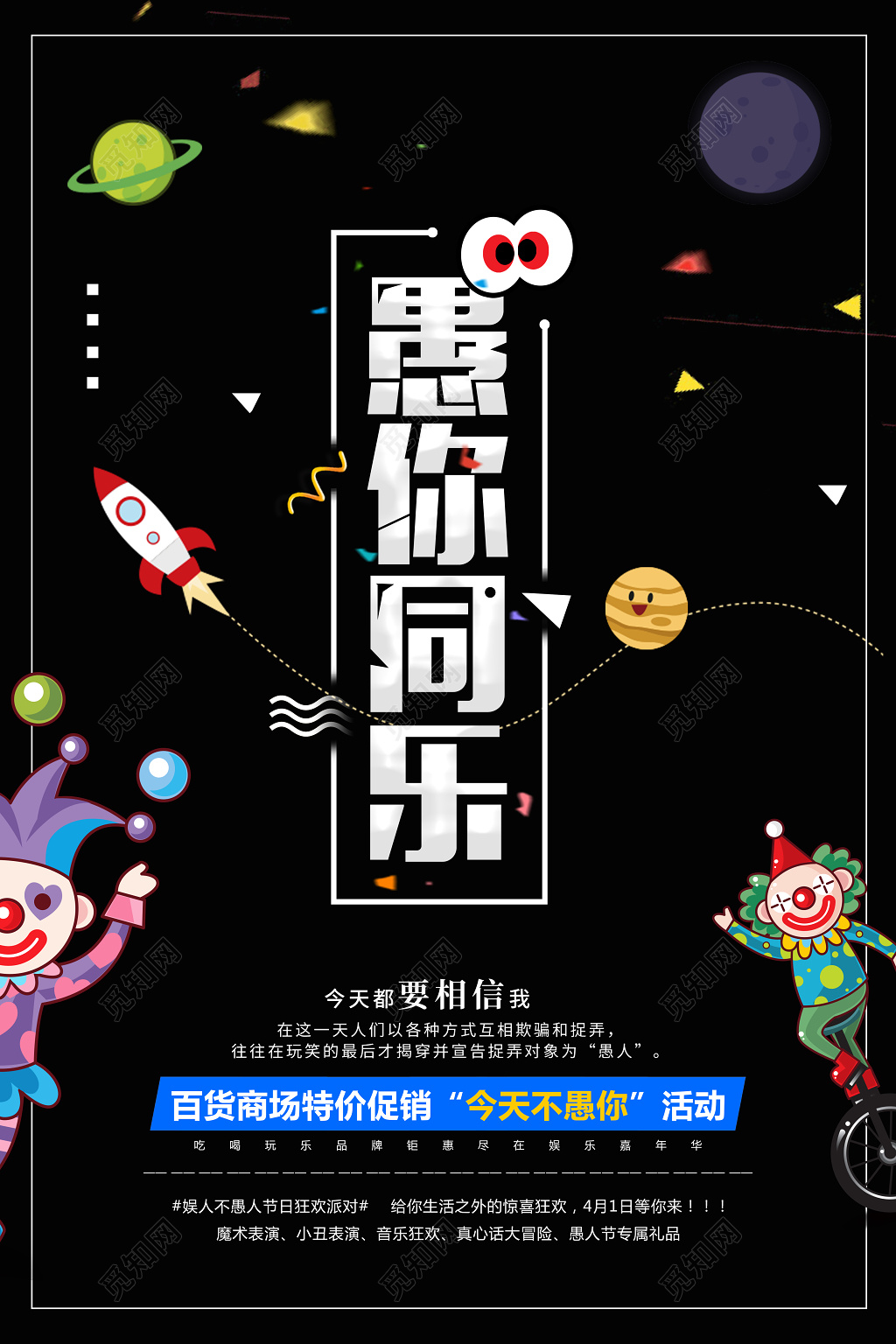 愚你同乐百货商场特价促销节日41愚人节海报