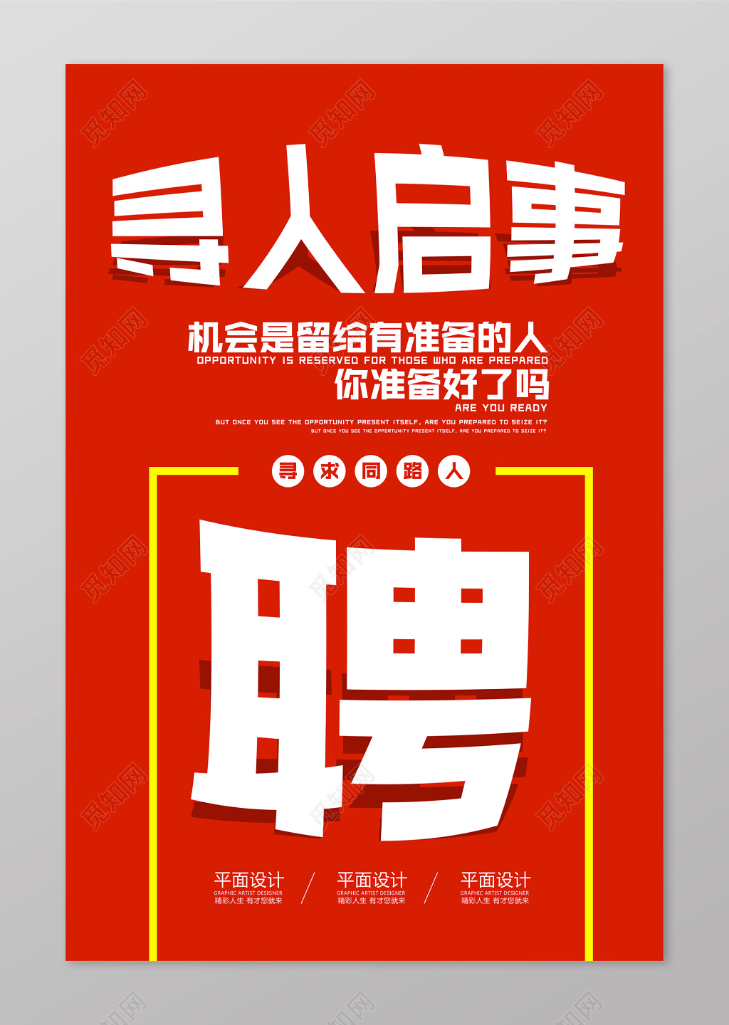 红色系寻人启事招聘会海报