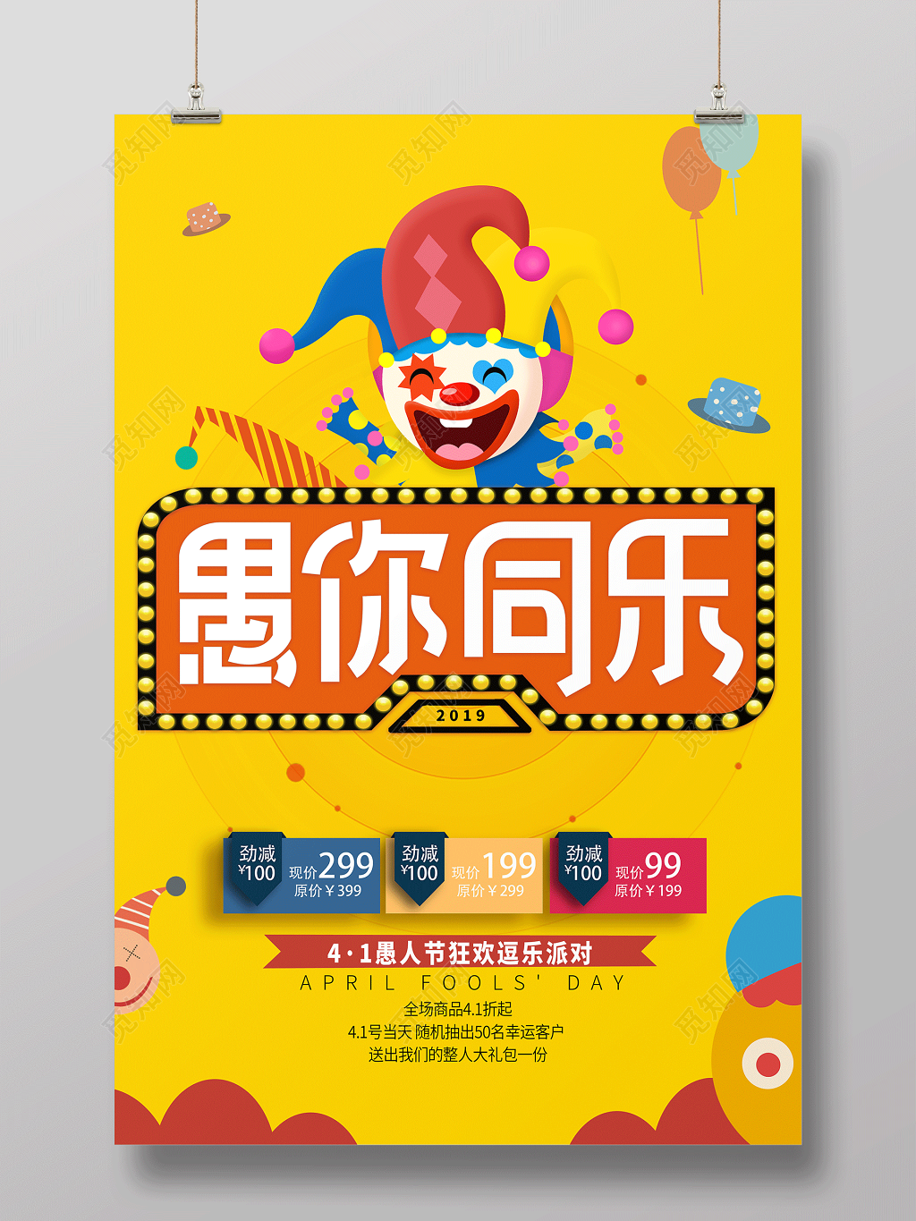 愚你同乐狂欢逗乐派对节日41愚人节海报