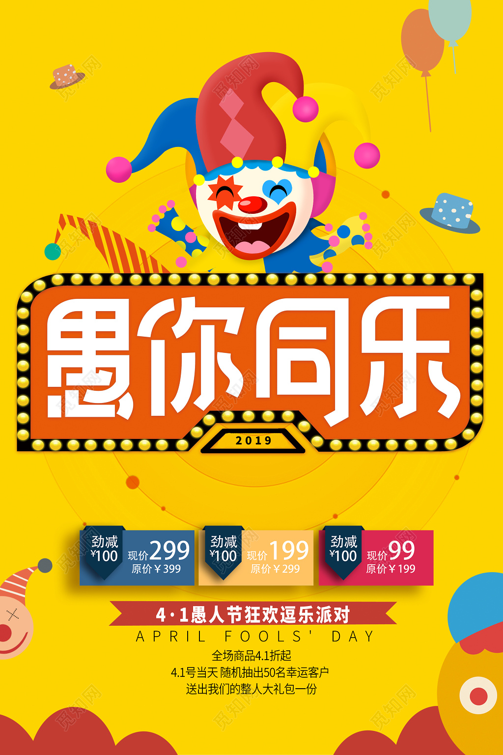 愚你同乐狂欢逗乐派对节日41愚人节海报